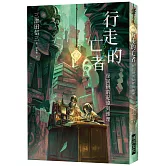 行走的亡者 怪民研的紀錄與推理(印刷簽名版)