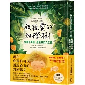 我親愛的甜橙樹【暢銷千萬冊‧最溫柔的人生書】