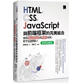 HTML/CSS/JavaScript與前端框架的完美結合：使用Bootstrap與PWA技術，新手從這開始！(好評回饋版)