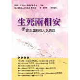 生死兩相安：學會與臨終病人說再見