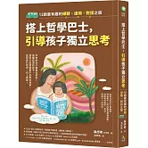 搭上哲學巴士，引導孩子獨立思考：12趟最有趣的傾聽、提問、對話之旅