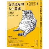 <center>貓是最好的人生教練</center>