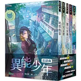 異能少年首部曲 (全套5冊)