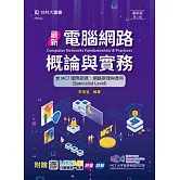 最新電腦網路概論與實務含MCT國際認證 - 網路原理與應用(Specialist Level) - 附贈MOSME行動學習一點通 - 最新版(第二版)