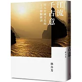 江流千古意：契入中國文化的十六個關鍵詞