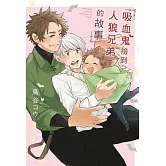 吸血鬼撿到人狼兄弟的故事 全