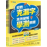 迎戰克漏字：高效破解學測關鍵-試題本+詳解本