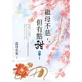 繼母不慈，但有點甜 卷一