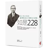 如是228：張七郎之死與臺灣戰後反共體制的建構