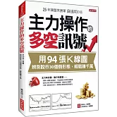 主力操作的多空訊號：用94張K線圖， 辨別股市30個假形態，輕鬆賺千萬