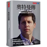 奧特曼傳：OpenAI執行長開啟生成式AI變革時代