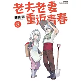 老夫老妻重返青春 (8) (完)