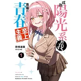 成為陽光系的我專屬的青春至上主義 (1)