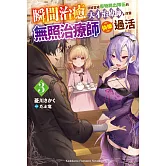 瞬間治癒卻被當成廢物踢出隊伍的天才治療師，改當無照治療師快樂過活 (3)