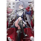 靠死亡遊戲混飯吃。 (5)