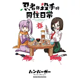 忍者與殺手的同住日常 (1)