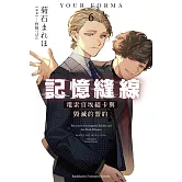 記憶縫線YOUR FORMA (6) 電索官埃緹卡與毀滅的盟約
