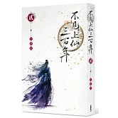 不見上仙三百年 2