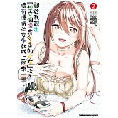 關於我說出「想交個漂亮多金的女友」後，懷有隱情的女生就找上門來一事。 (2)