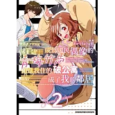 成為國民偶像的青梅竹馬搬進我住的破公寓成了我的鄰居 (2)