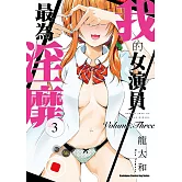 我的女演員最為淫靡 (3)