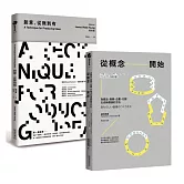 【最強的商品，都來自最強的概念！】從概念開始＋創意，從無到有