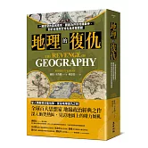 地理的復仇：一觸即發的區域衝突、劃疆為界的地緣戰爭，剖析地理與全球布局終極關鍵（三版）