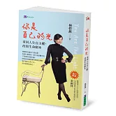 你是自己的光：拿回人生自主權，改寫生命劇本