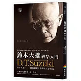 鈴木大拙禪學入門