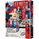 什麼！英國女王是蜥蜴人？！：陰謀論、偽歷史與偽科學為什麼吸引我們，透過人性的希望與恐懼，影響我們的決定和行動