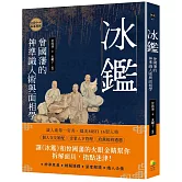 冰鑑：曾國藩的神準識人術與面相學