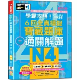 學霸攻略 QR朗讀闖關王者！新日檢6回全真模擬N4寶藏題庫＋通關解題【讀解、聽力、言語知識〈文字、語彙、文法〉】（16K+6回QR Code線上音檔）