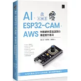 AI + ESP32-CAM + AWS：物聯網與雲端運算的專題實作應用