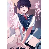 愛我，直達深處 Ⅳ