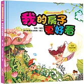 魔法學院兒童情緒繪本：我的房子更好看【學會知足常樂】