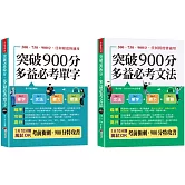 金色證書 多益900分暢銷套書（單字＋文法）：LC & RC激增200分。 內含【突破900分多益必考單字＋突破900分多益必考文法】   (口袋書+附贈線上MP3)