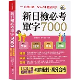 新日檢必考單字7000：N5~N1輕鬆到手 (口袋書+附贈線上MP3)