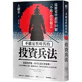 不確定性時代的投資兵法：從歷史中領悟30個「不敗」投資觀念