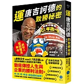 運：唐吉訶德的致勝秘密【創辦人安田隆夫親傳】