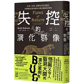 失控的演化群像：合作、攻防、惡意與自私基因，從物種怪奇案例看見天擇的限制與多樣性