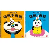 貓熊小湯匙的魔法約定 ！ 超人氣故事繪本（全套2冊）