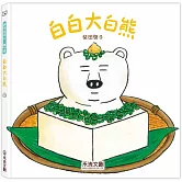 白白大白熊