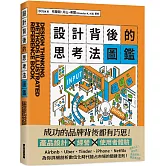 設計背後的思考法圖鑑：為你詳細剖析數位化時代搶占市場的關鍵法則！