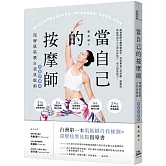 當自己的按摩師【熱銷回饋版】：深層肌筋膜自我放鬆術