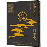 陰陽師的日本史