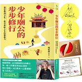 少年廟公的步步修行：從信仰到文化，指引迷航人生的療癒力【限量作者親簽版．送「解惑平安筊」】