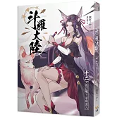 斗羅大陸12 復活吧，我的愛人