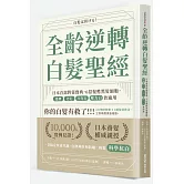 全齡逆轉白髮聖經：日本首部對策寶典，6招復甦黑髮細胞，遺傳、老化、少年白、壓力白皆適用
