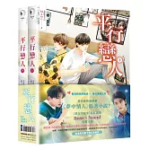 平行戀人（愛奇藝熱播戲劇《夢中情人》原著小說，限量影視畫卡贈品套書版）