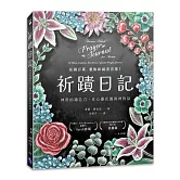 祈蹟日記：神奇的禱告力，在心靈花園與神對話